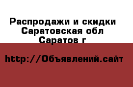  Распродажи и скидки. Саратовская обл.,Саратов г.